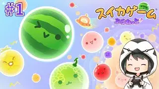 宇宙でフルーツたちの夢を叶えるお仕事【スイカゲーム ぷらねっと】#1