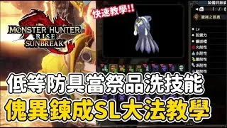 SL大法洗出神裝 傀異鍊成防具  可能會被改掉趕快洗【魔物獵人崛起:破曉】洗技能 低等防具 祭品 遊戲攻略｜最新驗證整理影片已出爐｜請看影片資訊欄【傀異鍊成機制說明 省成本刷技能】 歡迎參考