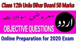 Inter Urdu 50 Marks Bihar Board || VVI Objective Questions for 2020 ||معروضی سوالات مع جوابات
