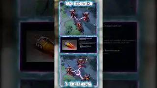 ВСЕ КИНЕТИКИ НА ПАКА #dota2 #dota #дота2 #рекомендации