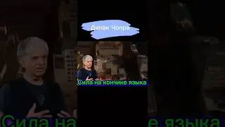 Дипак Чопра.Сила на кончике языка. #мотивациянауспех #заработатьвинтернете #удаленнаяработа