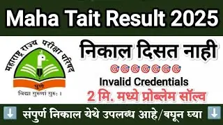 Tait निकाल दिसत नाही 😲 Maha Tait Result 2025 ✅ Tait Result 2025 🛑 Maha Tait Result 2025