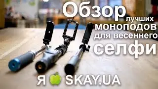 Монопод для селфи Younteg YT-1288, Momax Pro Mini, King Kong Selfie 90 см, обзор и характеристики
