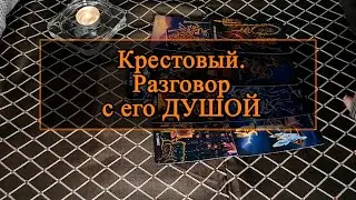 Крестовый. Разговор с его ДУШОЙ.