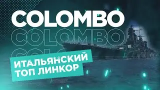 👍 ИТАЛЬЯНСКИЙ ТОП X ЛИНКОР 👍 COLOMBO World of Warships