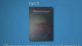 Книга #19   iПрезентация  Уроки убеждения от лидера Apple Стива Джобса Галло Кармин