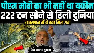 राजस्थान की जमीन से वो निकला, जिससे अमेरिका छोड़ो, चीन-रूस हिले, 222 टन सोने से मचा बवंडर