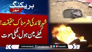 Tragic Incident | Shameful Reality of Karachi | Open manhole, Open Death | SAMAA TV