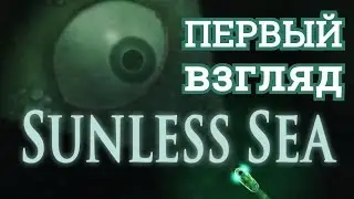 Sunless Sea - Первый взгляд.