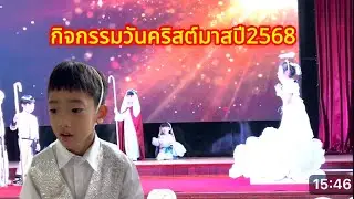 มิวสิคโชว์การแสดงโรงเรียน วันคริสต์มาส ￼ปี2568