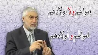 اموالهم واولادهم : ولا اولادهم _ الدكتور حسام النعيمي