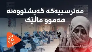 Hîn jî Maye - هێشتا ماویەتی - مەترسییەکە گەیشتووەتە هەموو ماڵێک و رێژەکە لە بەرزبوونەوەدایە