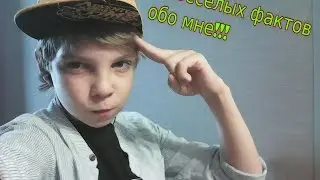 15 фактов обо мне =)