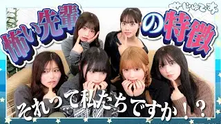 【驚愕】みんなから聞いた怖い先輩の特徴が共感すぎて気をつけようと思いました。。。!!!
