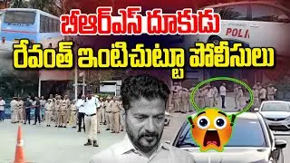 బీఆర్ఎస్ దూకుడు.. రేవంత్ ఇంటిచుట్టూ పోలీసులు | CM Revanth Reddy Home | BRS Leaders | News Line