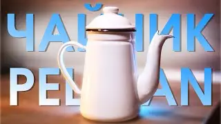 Чайник для заваривания кофе Kalita Pelicane / Большой обзор