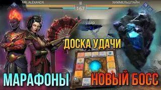 Shadow Fight 3. Награды с марафонов, доска удачи. Новый босс Бездны - Химмельштайн