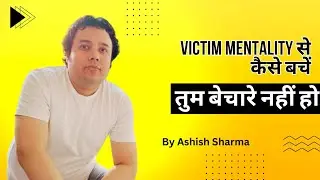 Victim Mentality से कैसे बचें l how to overcome Victim Mentality Hindi l Ashish Sharma 