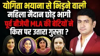 सेंगर की बेटियों ने किस पर उतारा गुस्सा ! | Kuldeep Singh Sengar | Supreme Court | The Rajneeti