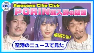 【Awesome City Club】PORIN加入時の秘話明かす『ニュースで知った』