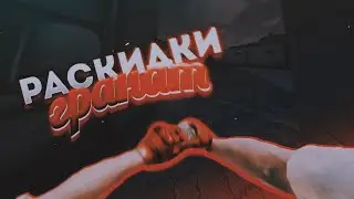КАК СДЕЛАТЬ ТОП РАСКИДКУ ГРАНАТ/STANDOFF 2/ТЫ О ТАКОМ ТОЧНО НЕ ЗНАЛ!!!