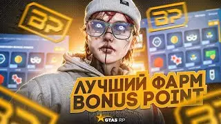 ЛЕГКИЙ СПОСОБ ФАРМИТЬ BONUS POINT В GTA 5 RP. САМЫЕ БЫСТРЫЕ СПОСОБЫ ФАРМА НА ГТА 5 РП