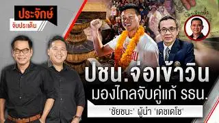 🟠สด! ปชน.จ่อเข้าวิน มองไกลจับคู่แก้ รธน. & 