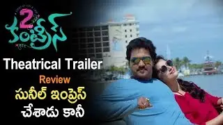 Sunil #2Countries Trailer Review Rating | #Sunil, #Manisha Raj | Latest Telugu Cinema News