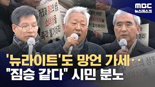 '뉴라이트'도 망언 가세‥