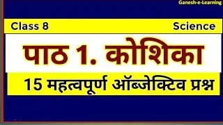 Class 8 Science Chapter 1 Cell MCQ ||