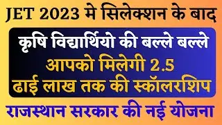 GOOD NEWS AGRICULTURE STUDENTS | SCHOLARSHIP IN AGRICULTURE | JET EXAM 2023 UPDATE