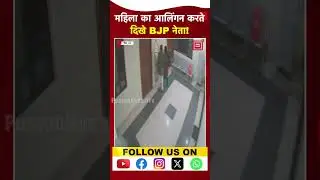 BJP Leader Controversy: महिला का आलिंगन करते दिखे BJP नेता! |UP