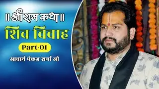 शिव विवाह कथा ||  भाग - 01 ||आचार्य पंकज शर्मा जी ||