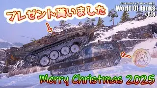 [WoT] クリスマスに特大の戦車を貰いました！ TIstylesがおくるゆっくりWorld of Tanks # 614【DBV-152】
