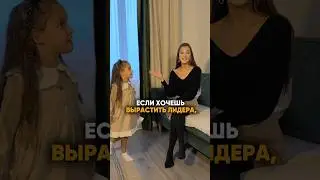 Как вырастить из ребёнка лидера?🏆