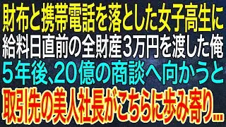 【感動する話】財布と携帯電話を落とした女子高生に給料日直前の全財産3万円を渡した俺。5年後、20億の商談へ向かうと取引先の美人社長がこちらに歩み寄り...【スカッと・朗読】