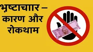 What is corruption | Definition of corruption | भ्रष्टाचार किसे कहते हैं | भ्रष्टाचार क्या हैं |