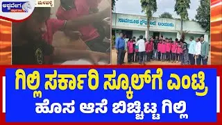 ಗಿಲ್ಲಿ ಸರ್ಕಾರಿ ಸ್ಕೂಲ್&zwnj; ಗೆ ಎಂಟ್ರಿ - ಹೊಸ ಆಸೆ ಬಿಚ್ಚಿಟ್ಟ ಗಿಲ್ಲಿ | BBK12 Gilli Returns to His School