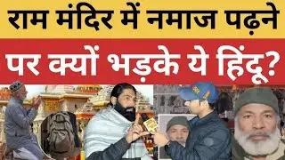 Ayodhya Ram Mandir Namaz Case: राम मंदिर में नमाज पढ़ने पर क्यों भड़के ये हिंदू? |Public Reaction | 
