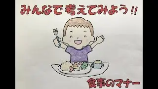 【ライフスキルトレーニング】食事中のマナー①