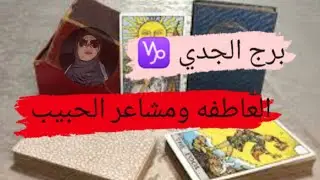برج الجدي ♑ قراءه العاطفه اريد ان اكون الشخص الذي تستحقه مع ميرو 🌬️