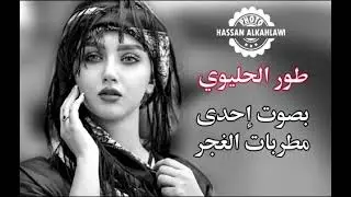 غناء ( طور الحليوي ) بصوت المطربة الغجرية الراحلة  سورية حسين .. مونتاج حسن الكحلاوي .
