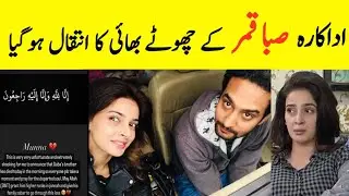 Saba Qamar brother passed away today🥺🥺Saba Qamar brother death complete video and details #sabaqamar