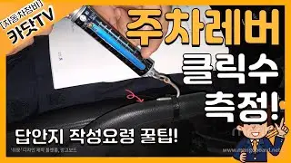 [자동차정비기능사 실기]   주차레버 클릭수(노치) 점검 및 답안지 작성방법