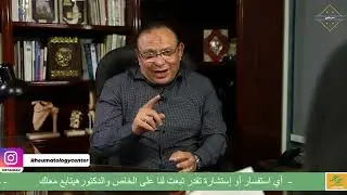 حمى البحر الابيض المتوسط مرض وراثي ؟ - دكتور حسام النجار - مركز الروماتيزم