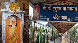 दंदरौआ सरकार | Dr Hanuman ji ke chamtkari dham ka rahasya or itihas jaha hota sabhi bimari ka ilaj