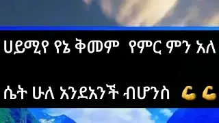 ሀይሚየ የኔ ቅመም የምር ምን አለ ሴት ሁለ አንዳንች በሆነ 💪💪✅