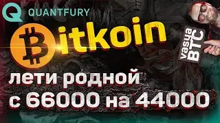 Биткоин - хочет с 66000 прокатиться на 44000. Анализ фьючерсного и спотового рынков.