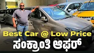 Best Car Low price ಸಂಕ್ರಾಂತಿ ಆಫರ್