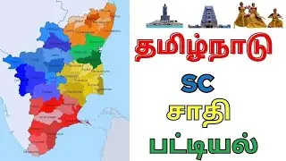 SC சாதி பட்டியல் தமிழ்நாடு | tamil nadu sc caste list in tamil